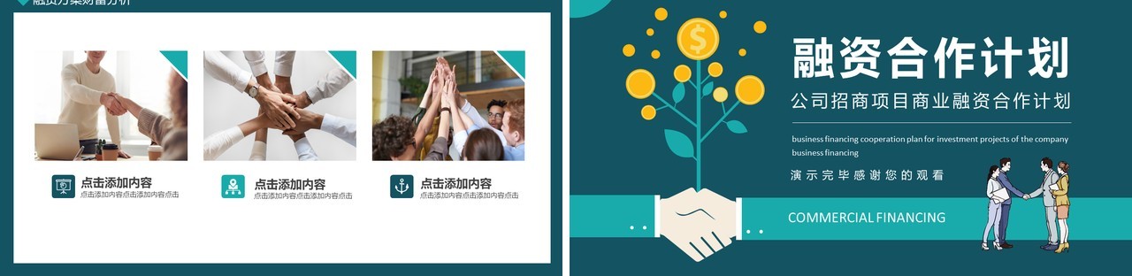 公司招商项目商业融资合作计划动态PPT模板
