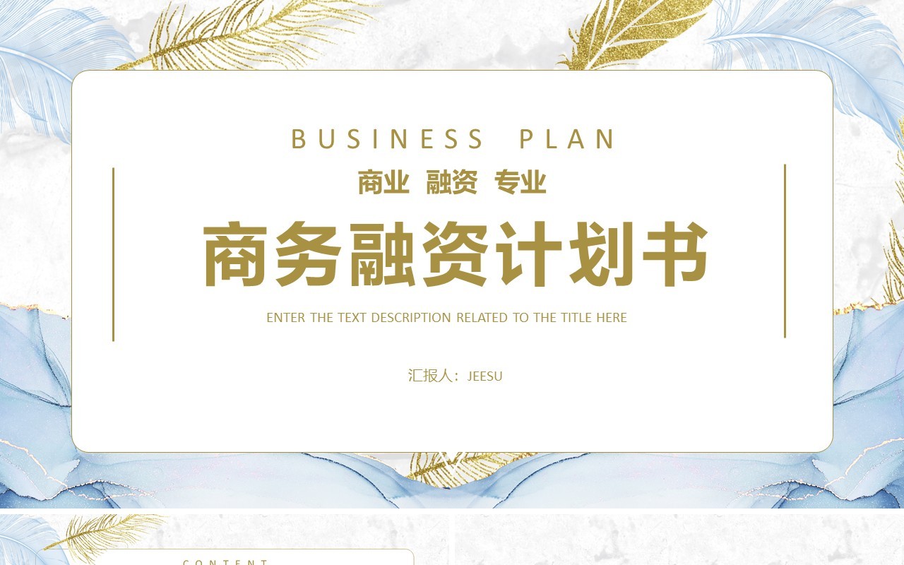 蓝色鎏金风商务融资计划书通用PPT模板