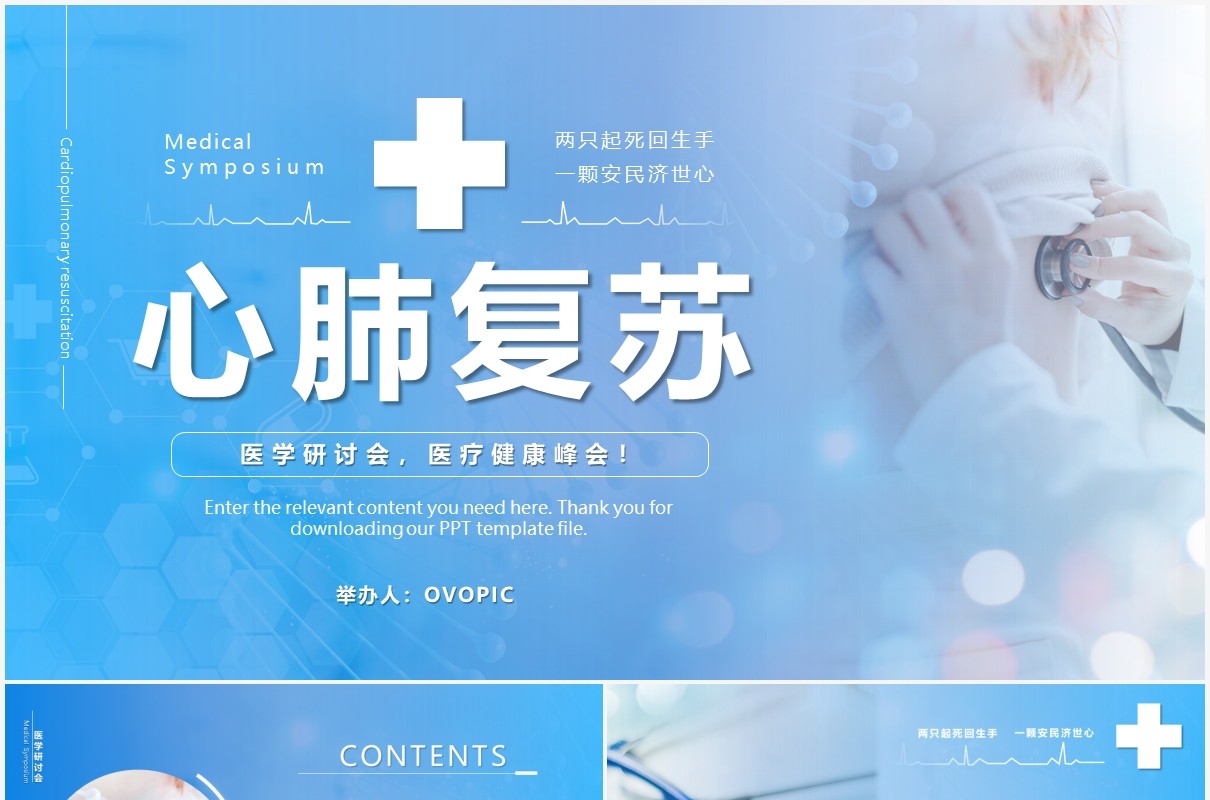 蓝色商务风心肺复苏医疗健康教育培训课件PPT模版