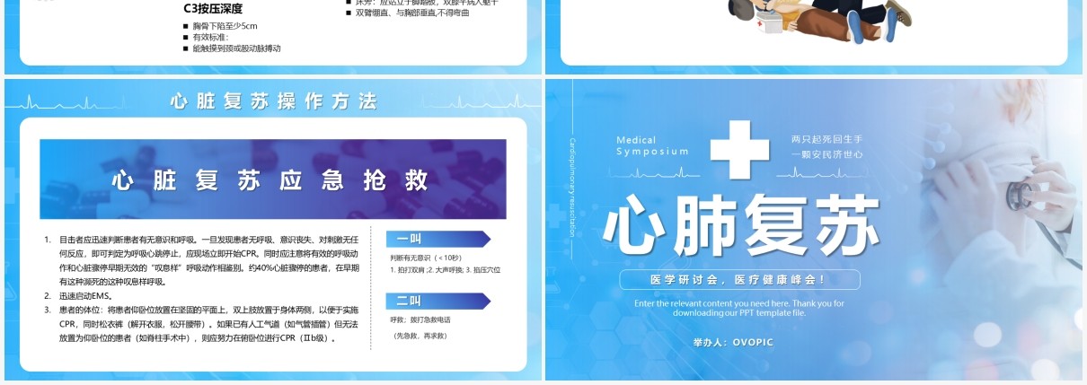 蓝色商务风心肺复苏医疗健康教育培训课件PPT模版