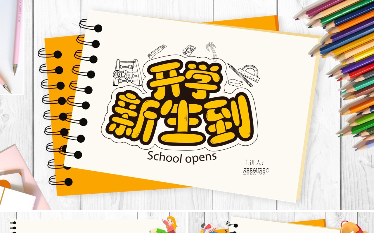 黄色卡通开学季通用PPT背景模板