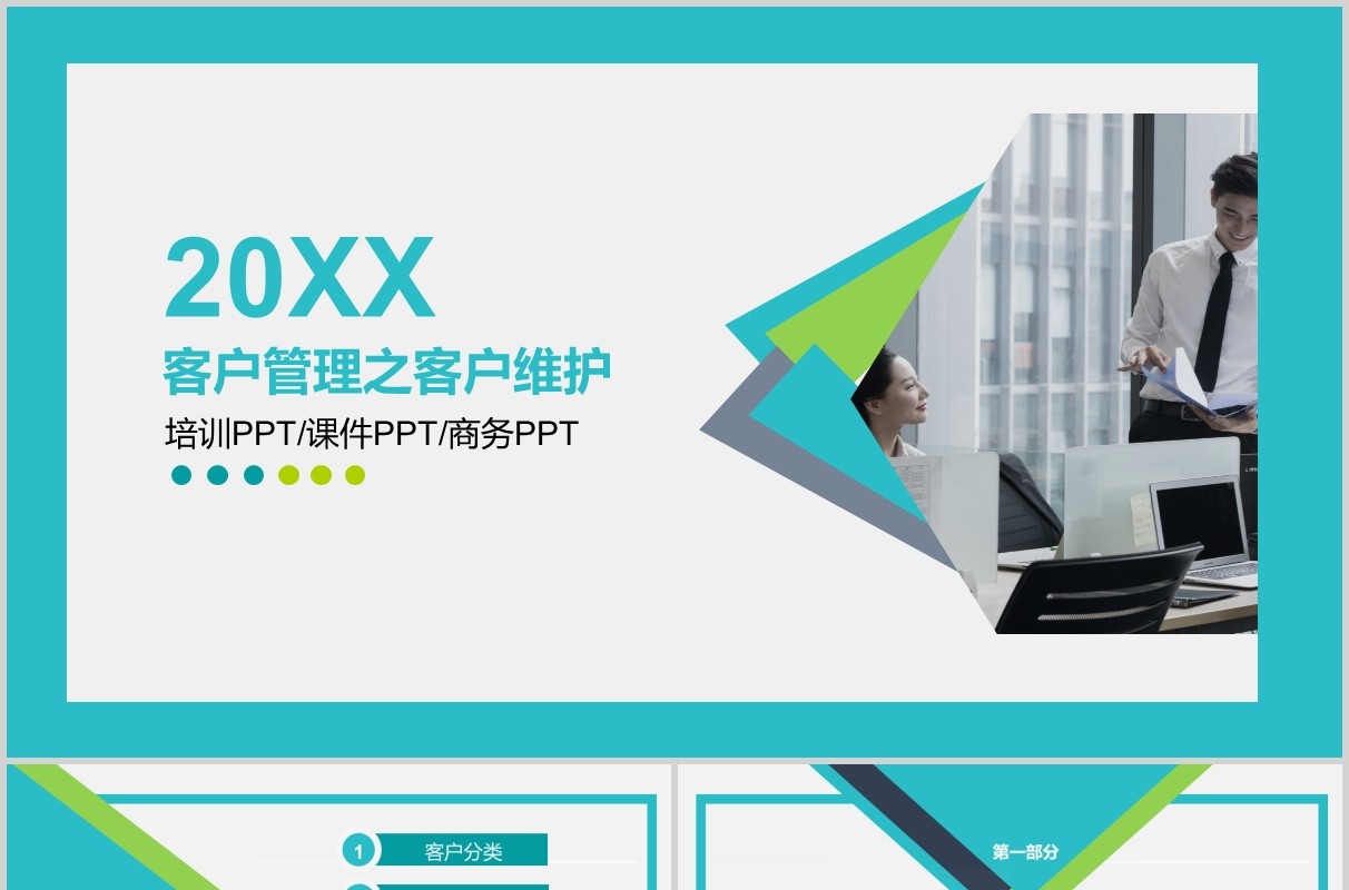 蓝色图文客户管理关系培训PPT模板