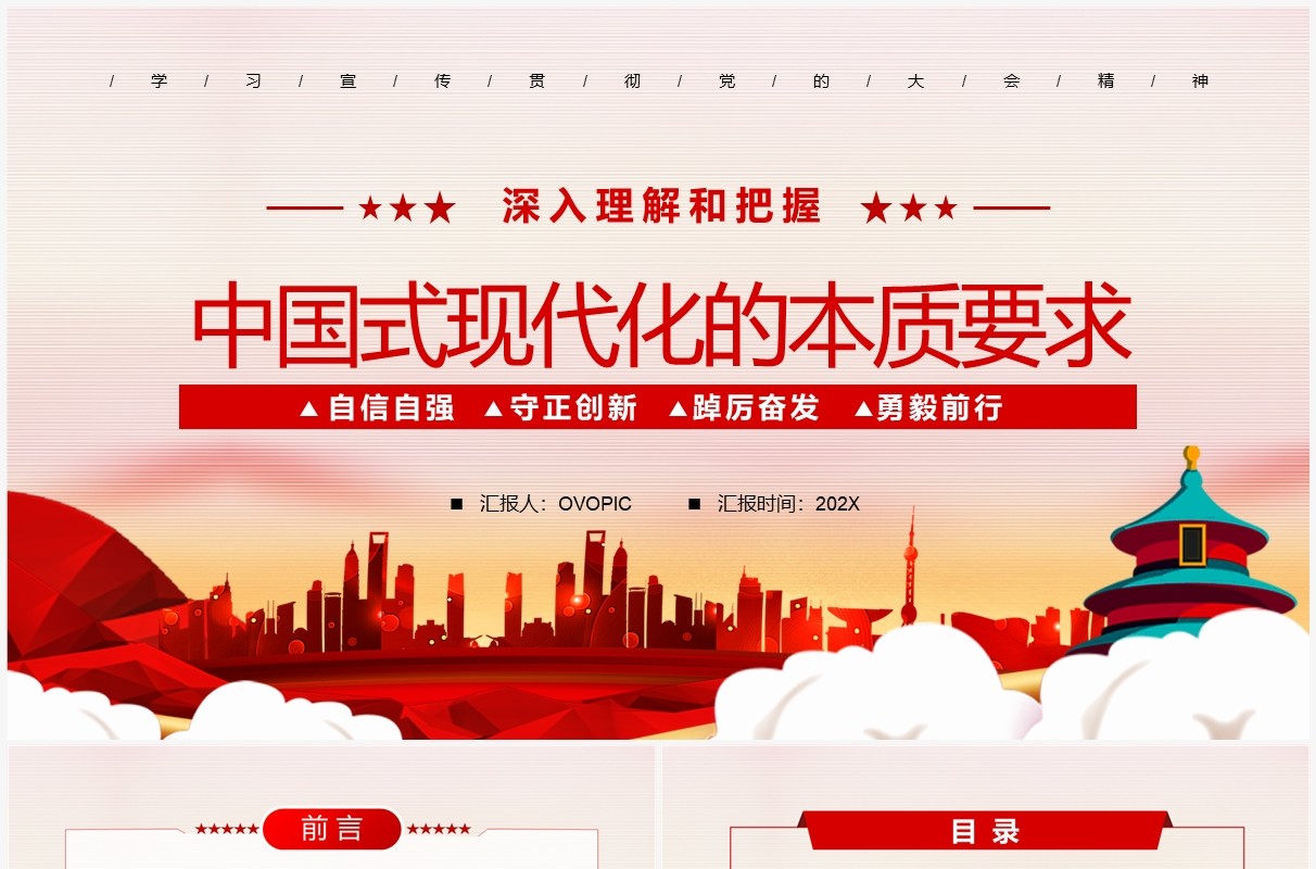 红色党政风中国式现代化的本质要求PPT模板