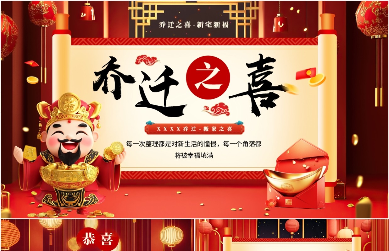 红色中国风乔迁搬家之喜PPT模板