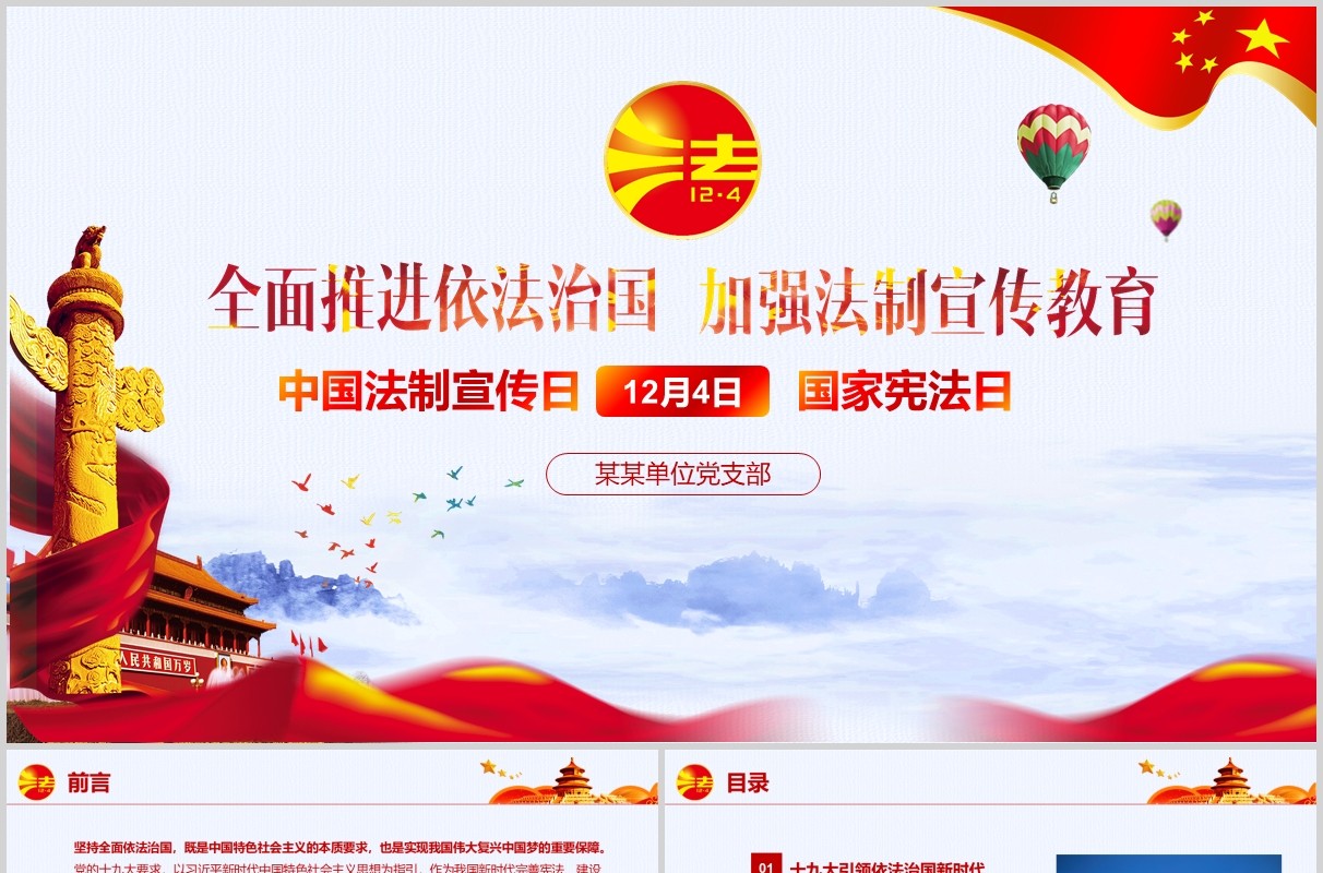 大气中国法治宣传日国家宪法日PPT模板