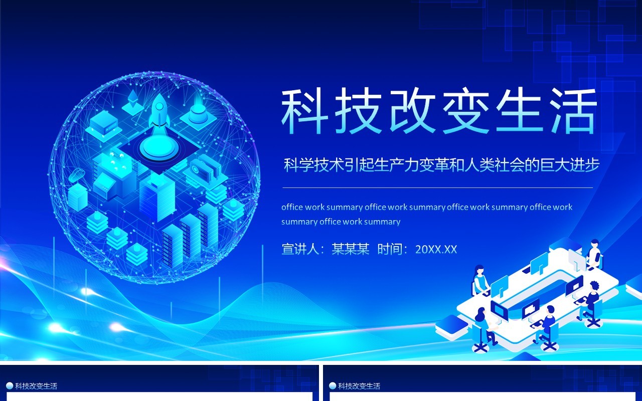 科技改变生活科学技术引起生产力变革和人类社会的巨大进步动态PPT模板