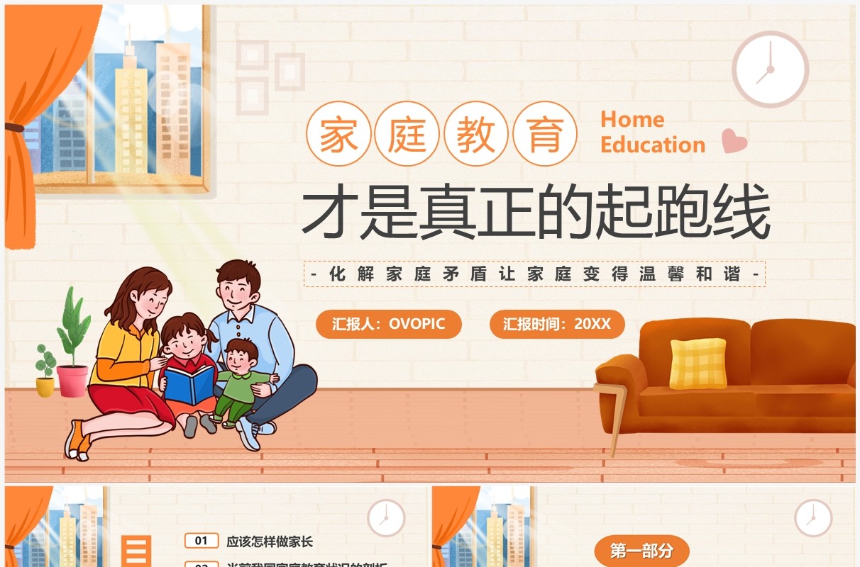 橙色卡通家庭教育才是真正的起跑线PPT模板