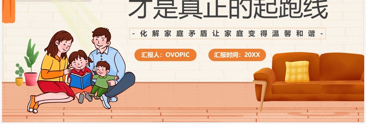 橙色卡通家庭教育才是真正的起跑线PPT模板