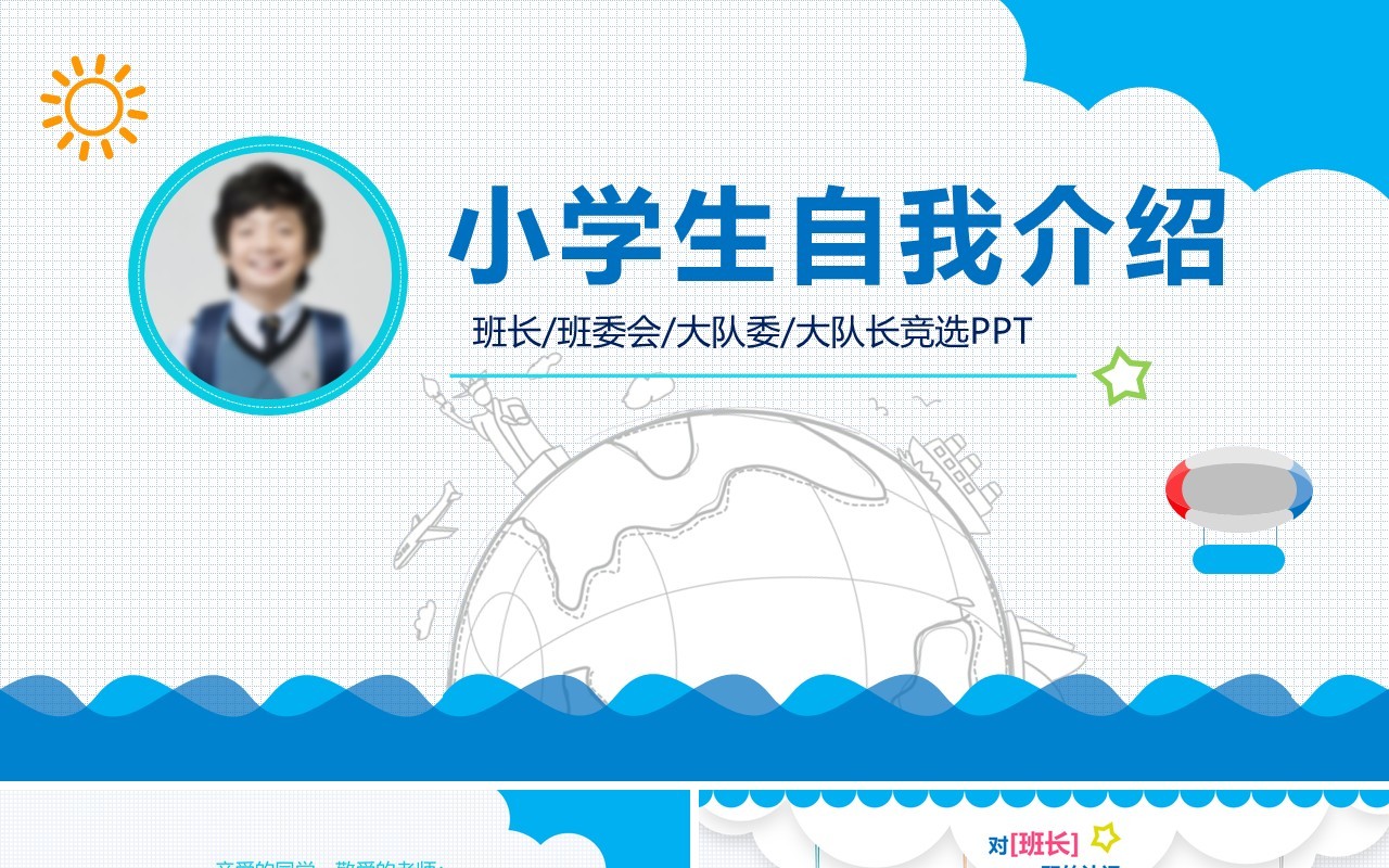 蓝色小学生自我介绍简历大队长竞选PPT模板