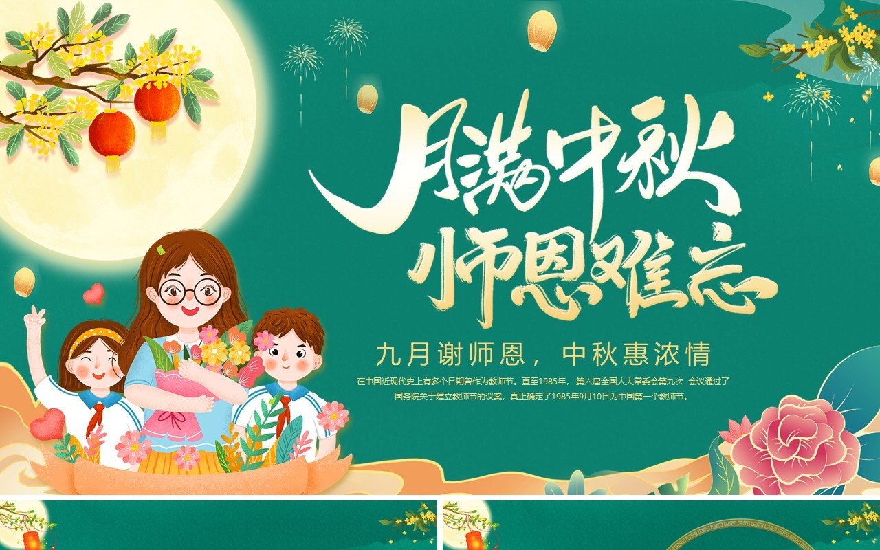 绿色国潮月满中秋师恩难忘PPT模板