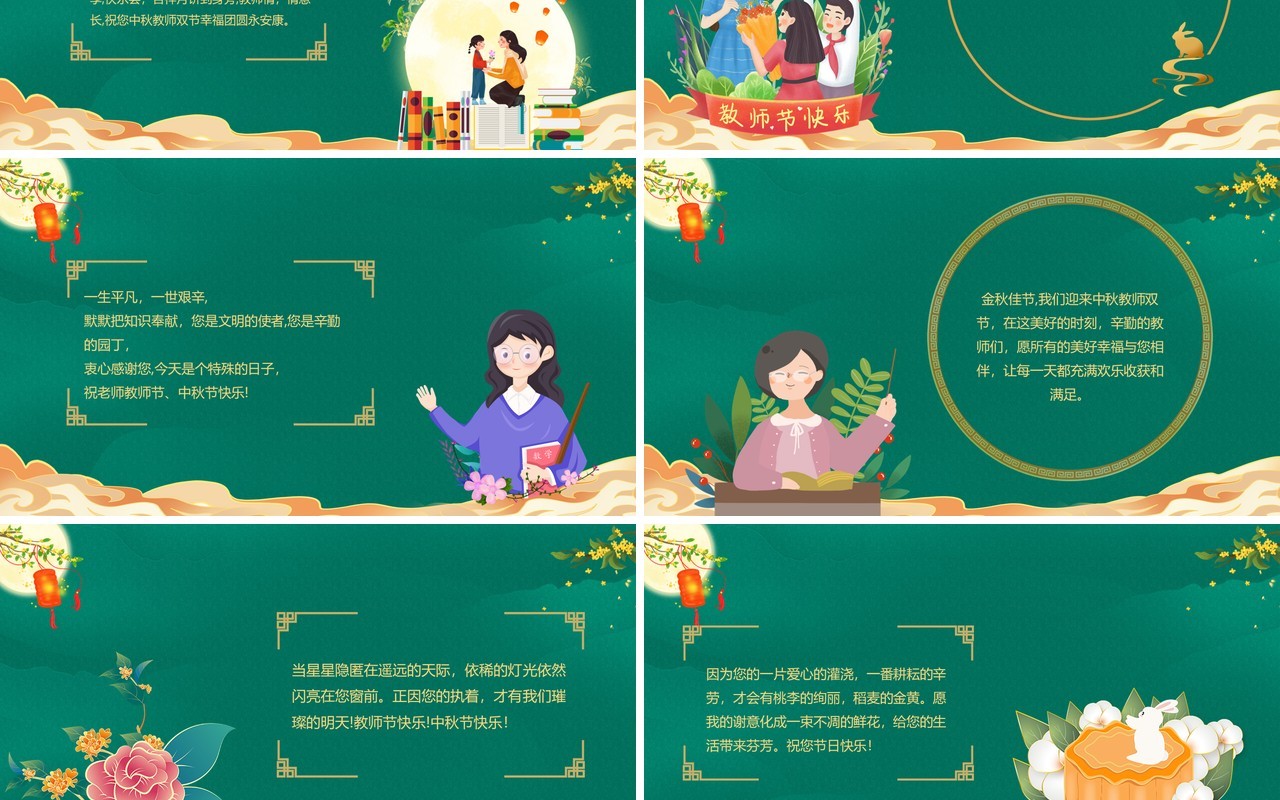 绿色国潮月满中秋师恩难忘PPT模板