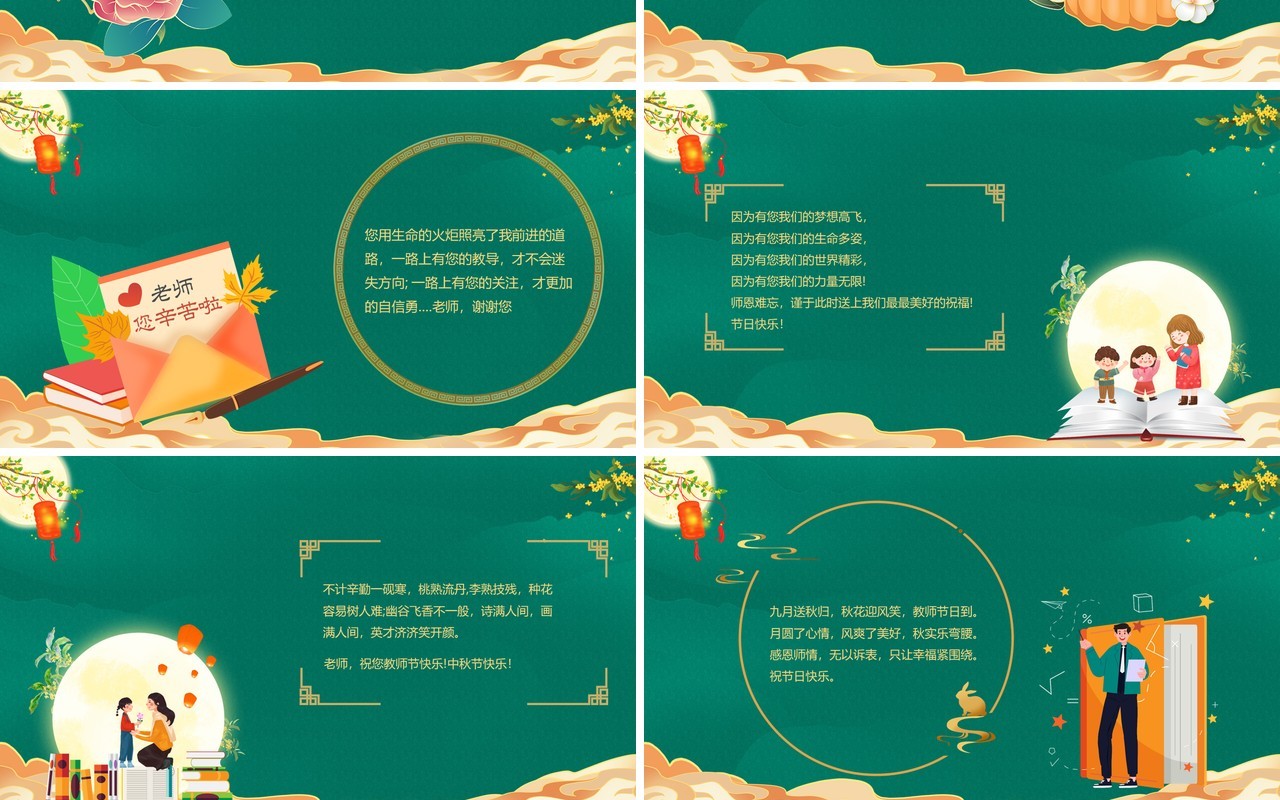 绿色国潮月满中秋师恩难忘PPT模板