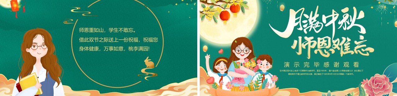 绿色国潮月满中秋师恩难忘PPT模板