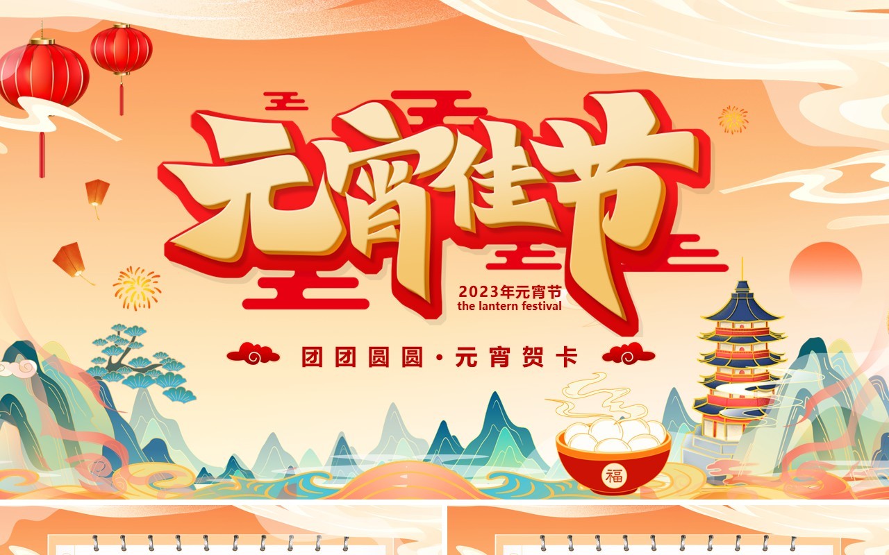 橙色国潮中国风元宵佳节节日祝福PPT模板