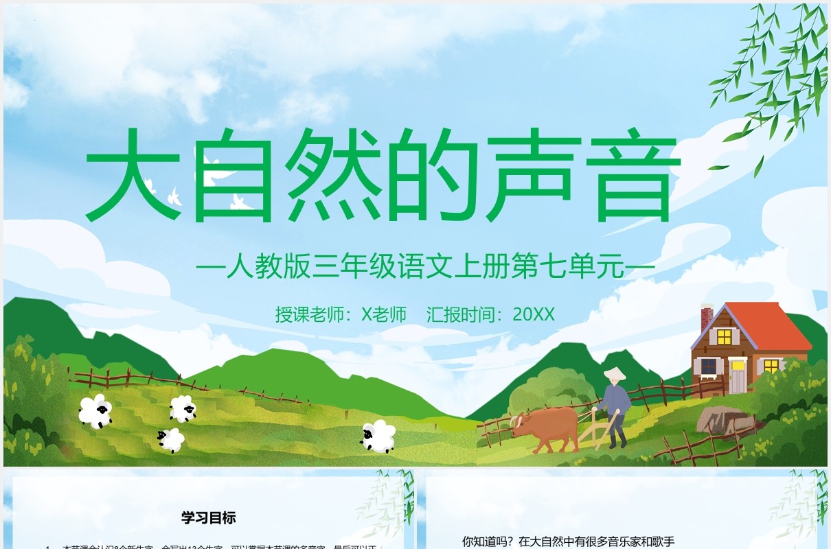 人教版三年级语文上册大自然的声音课件PPT模板