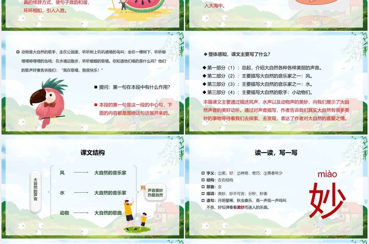 人教版三年级语文上册大自然的声音课件PPT模板
