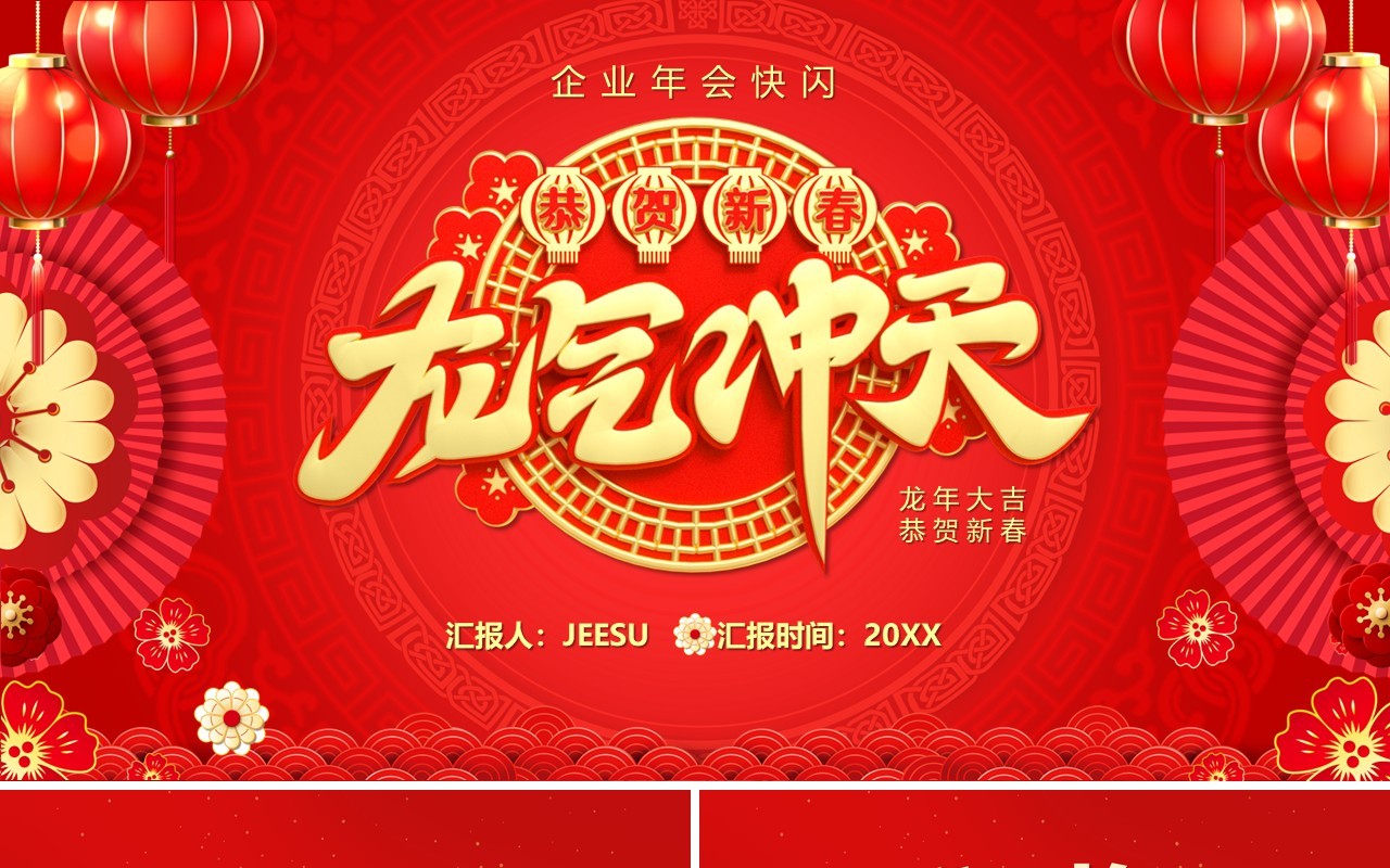 红色中国风2024龙年快闪PPT模板