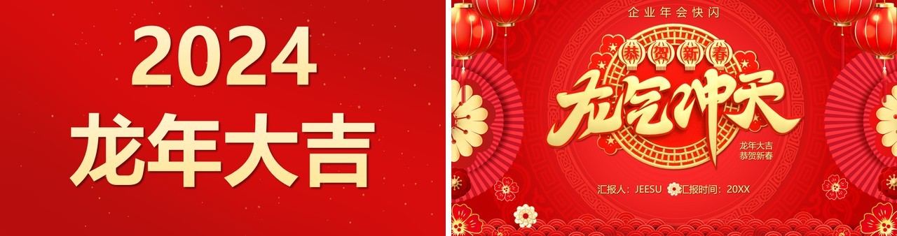 红色中国风2024龙年快闪PPT模板