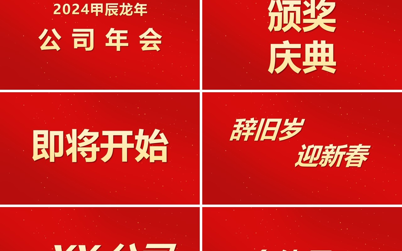 红色中国风2024龙年快闪PPT模板