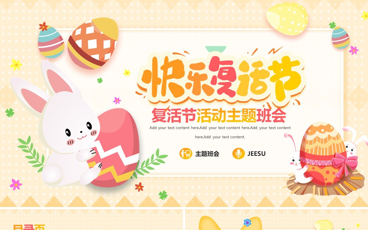 黄色卡通风欢乐复活节主题班会PPT模板