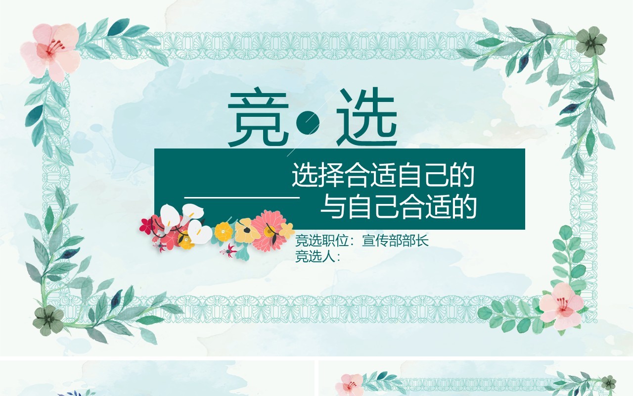 清新学生会竞选PPT模板
