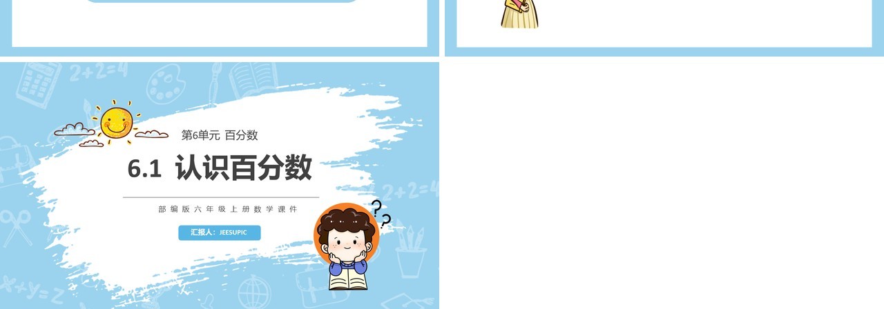 部编版六年级数学上册认识百分数课件PPT模板
