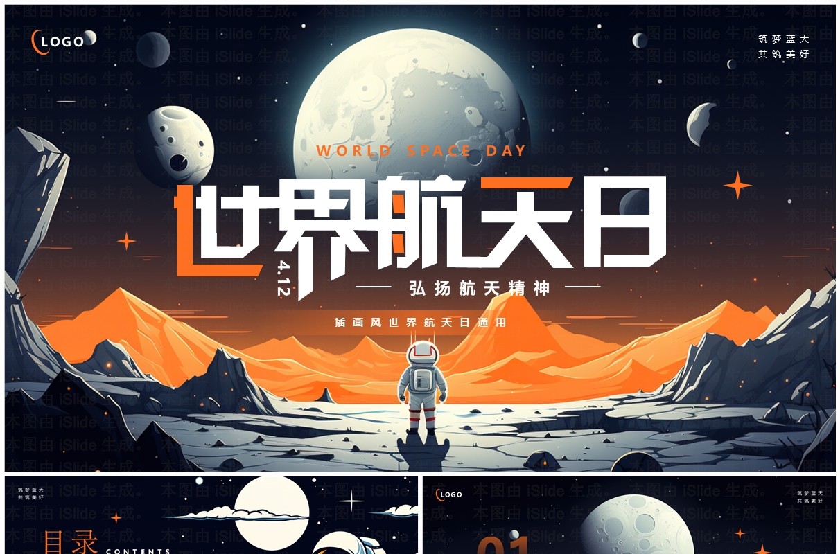 黑橙插画风世界航天日PPT通用模板