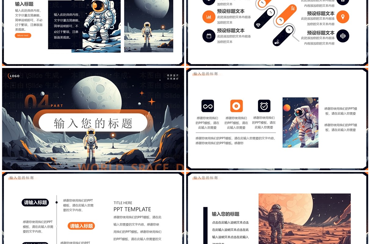 黑橙插画风世界航天日PPT通用模板