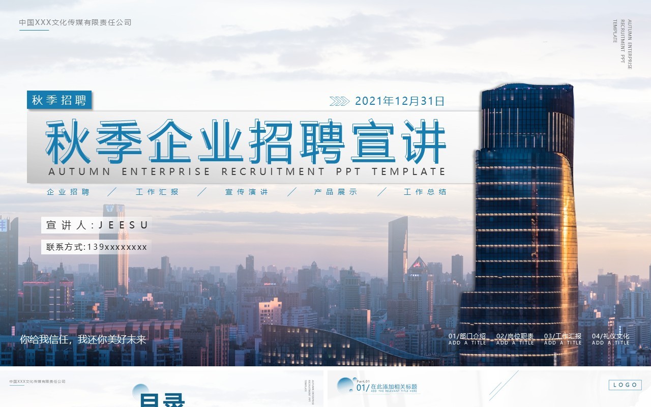 蓝色商务秋季企业招聘宣讲通用PPT模板