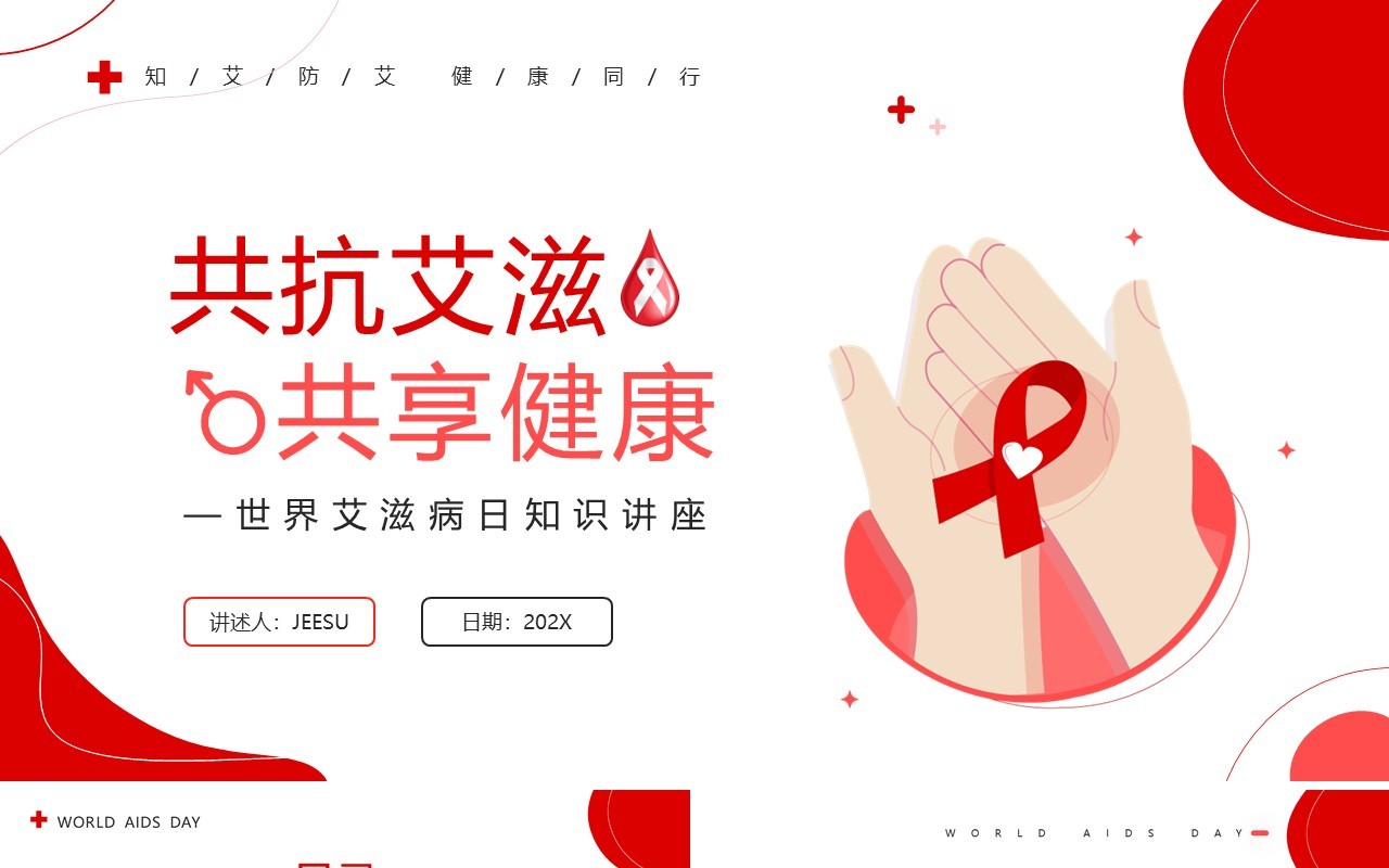 红色简约风世界艾滋病日知识讲座PPT模板