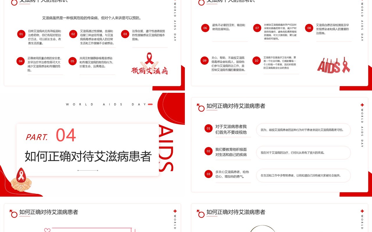 红色简约风世界艾滋病日知识讲座PPT模板