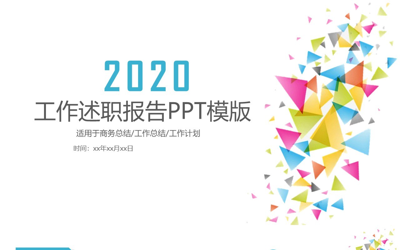 彩色个人工作汇报总结ppt