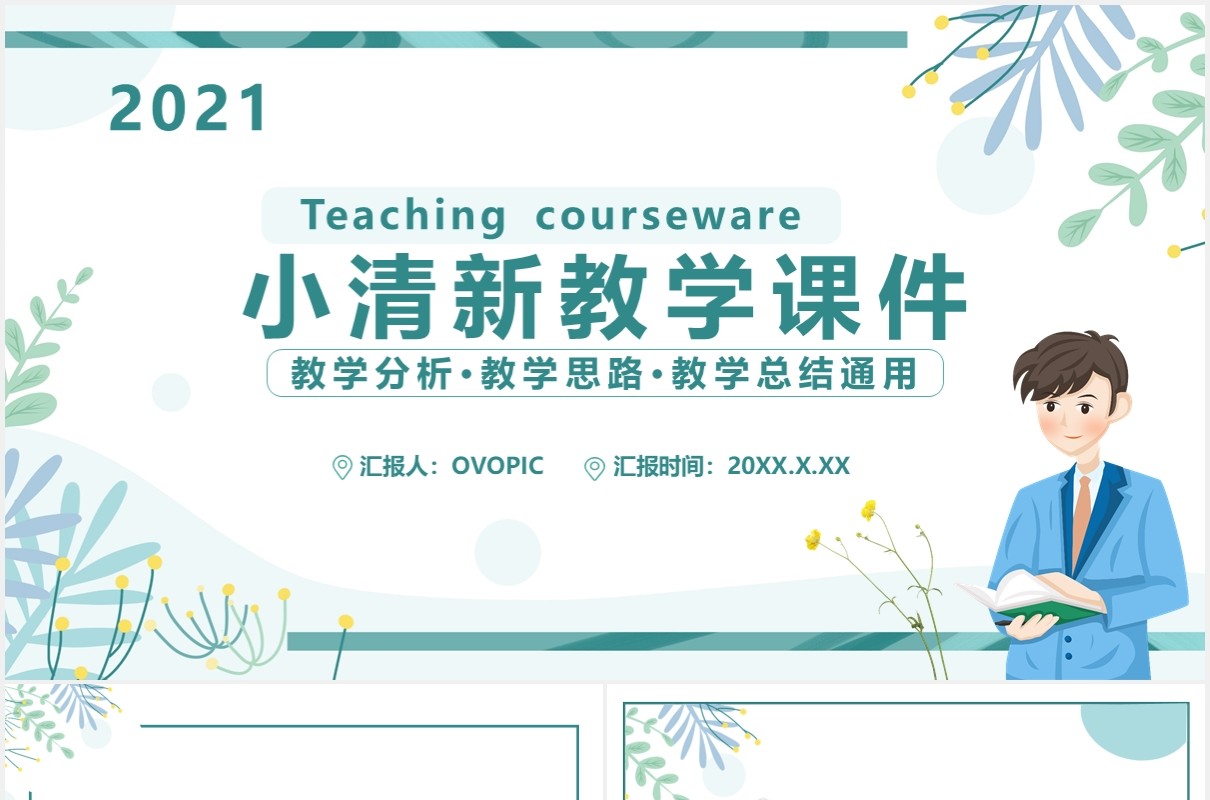 简约小清新教学课件通用PPT模板
