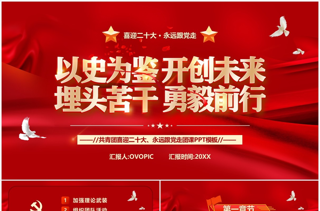 红色大气党政风喜迎二十大永远跟党走PPT模板