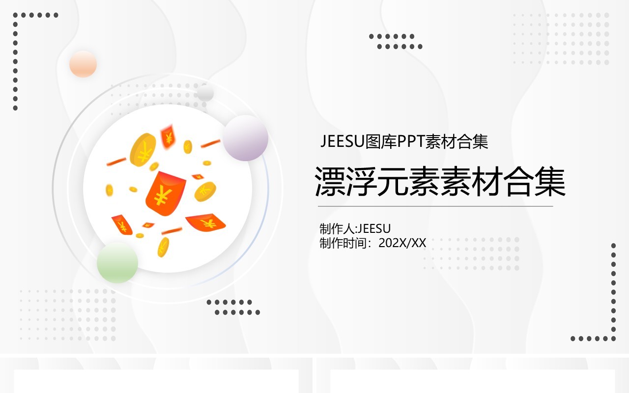 漂浮元素PPT素材合集4