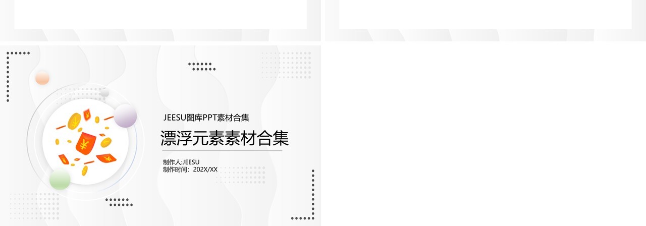 漂浮元素PPT素材合集4