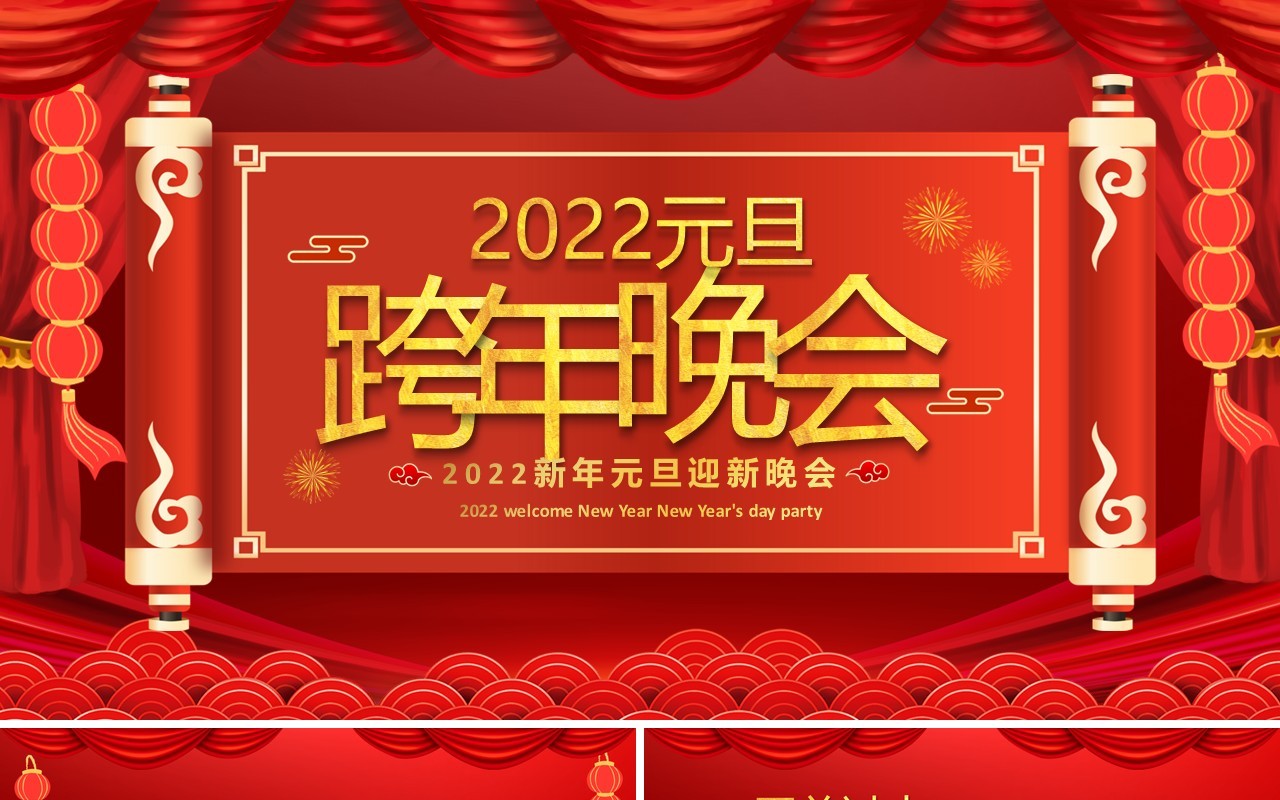 红色喜庆2022元旦跨年晚会PPT动态模板