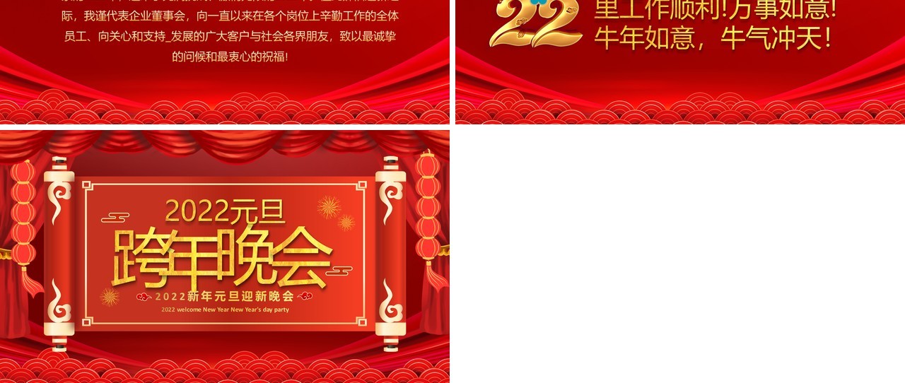红色喜庆2022元旦跨年晚会PPT动态模板