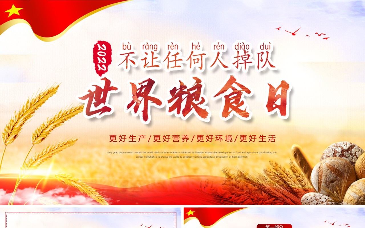 红色简约风世界粮食日宣传介绍PPT模板