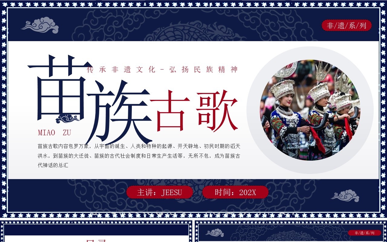 蓝色中国民族风非遗系列之苗族古歌PPT模板