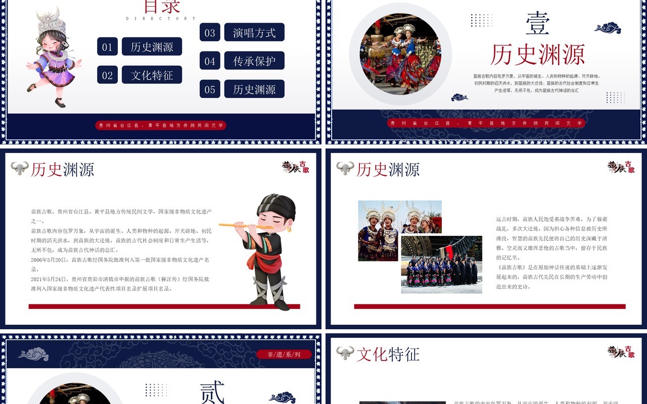 蓝色中国民族风非遗系列之苗族古歌PPT模板
