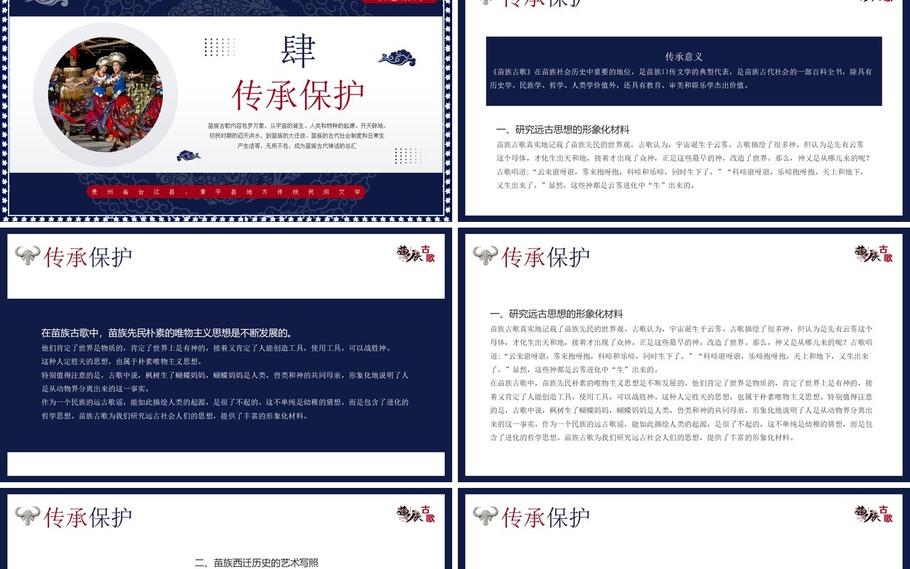 蓝色中国民族风非遗系列之苗族古歌PPT模板