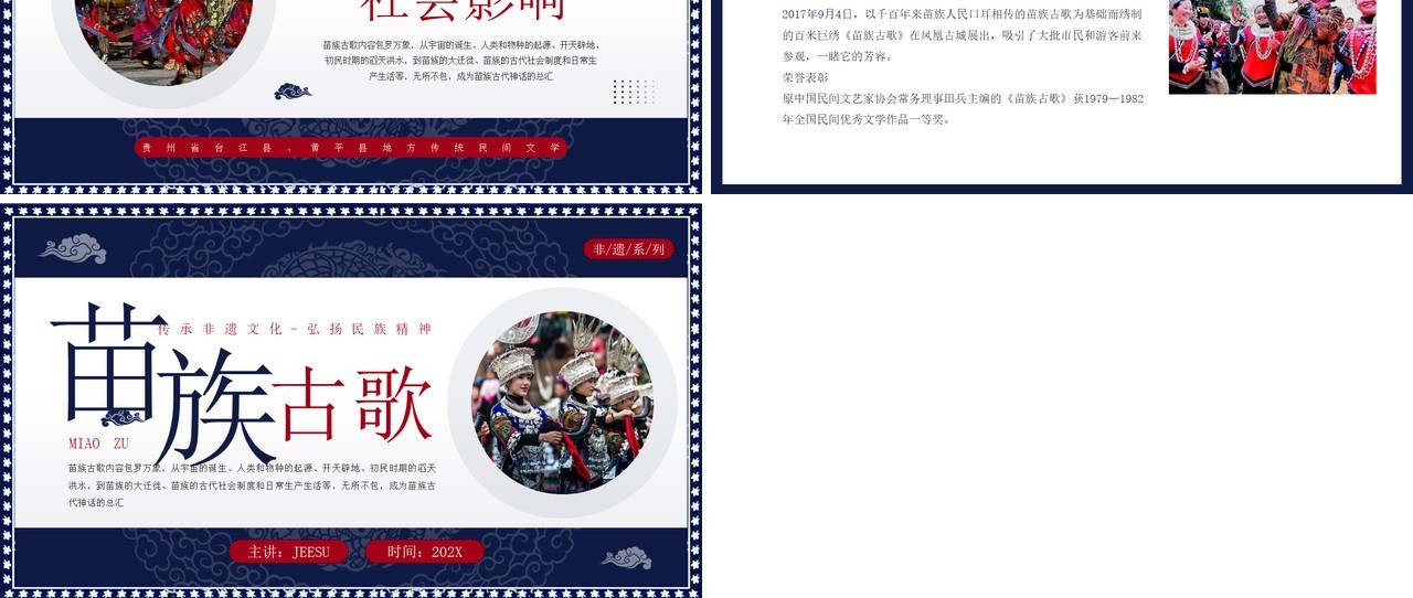 蓝色中国民族风非遗系列之苗族古歌PPT模板