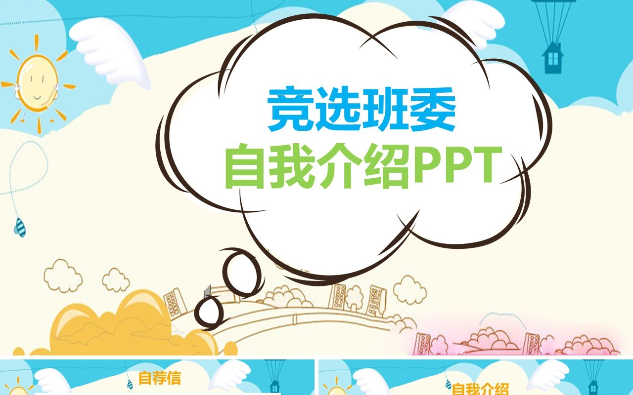 竞选班委自我介绍PPT简历模板