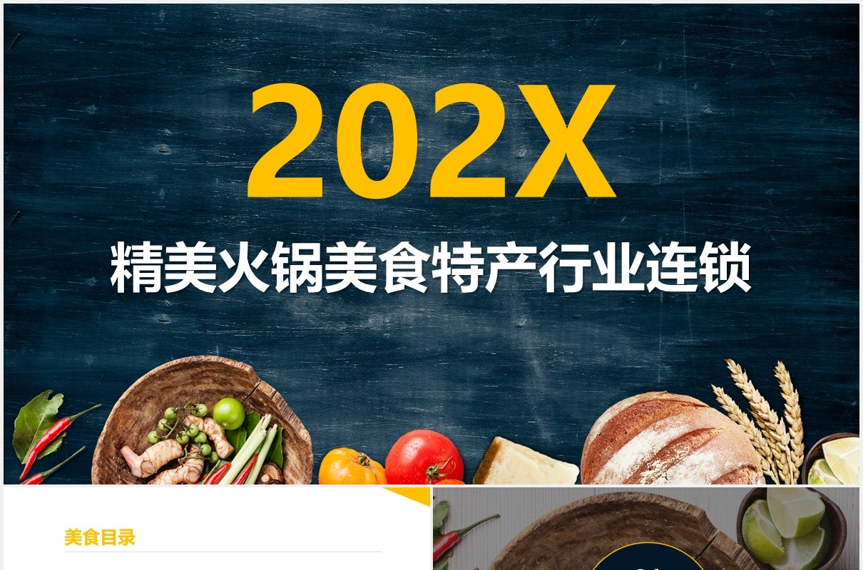 精美火锅美食特产行业连锁PPT模板