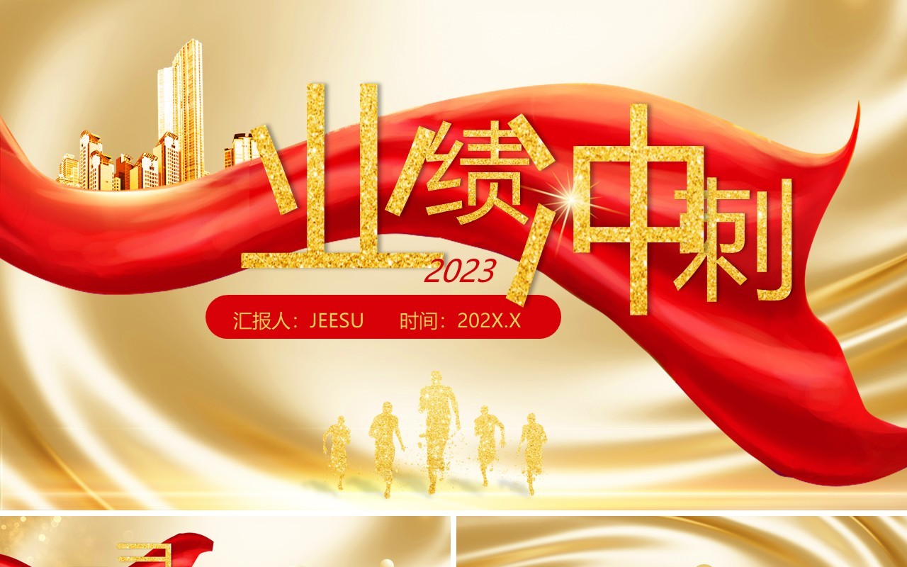 金色商务风2023市场部业绩冲刺PPT通用模板