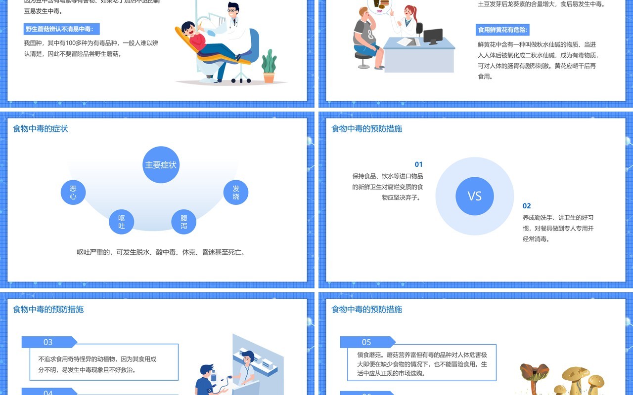 蓝色简约风预防食物中毒安全教育主题班会PPT模板