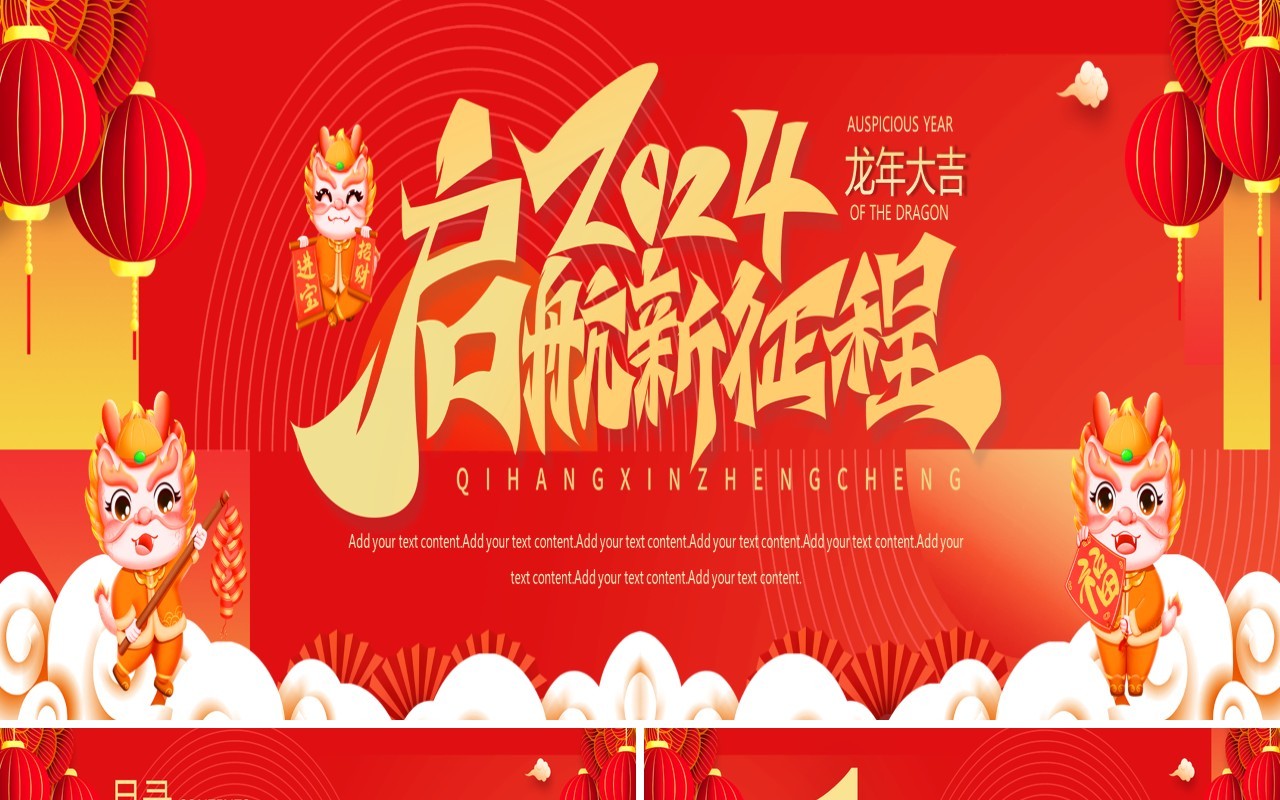 红色宽屏2024龙年大吉新春年度工作计划PPT模板
