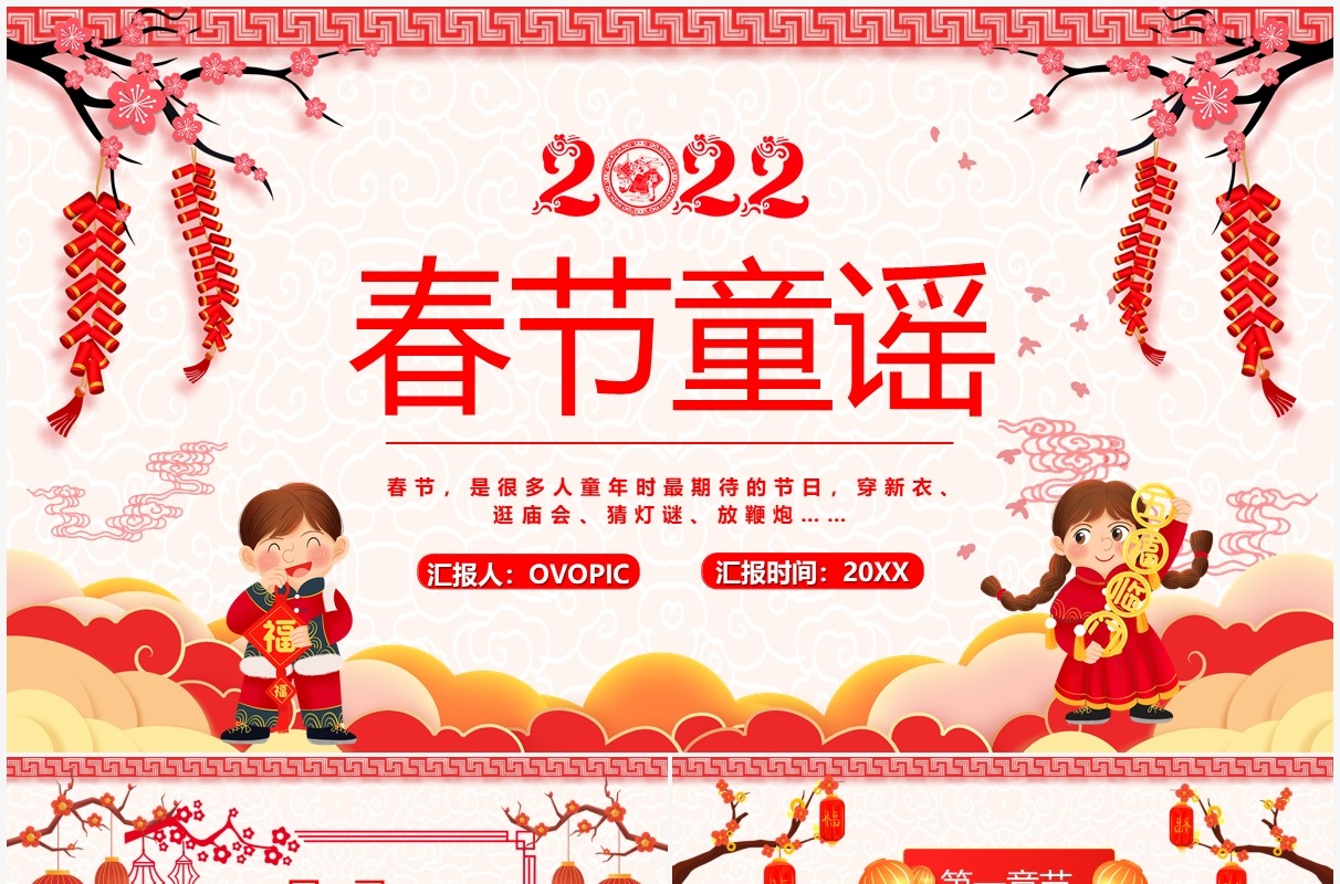 红色中国风2022春节童谣宣传PPT模板