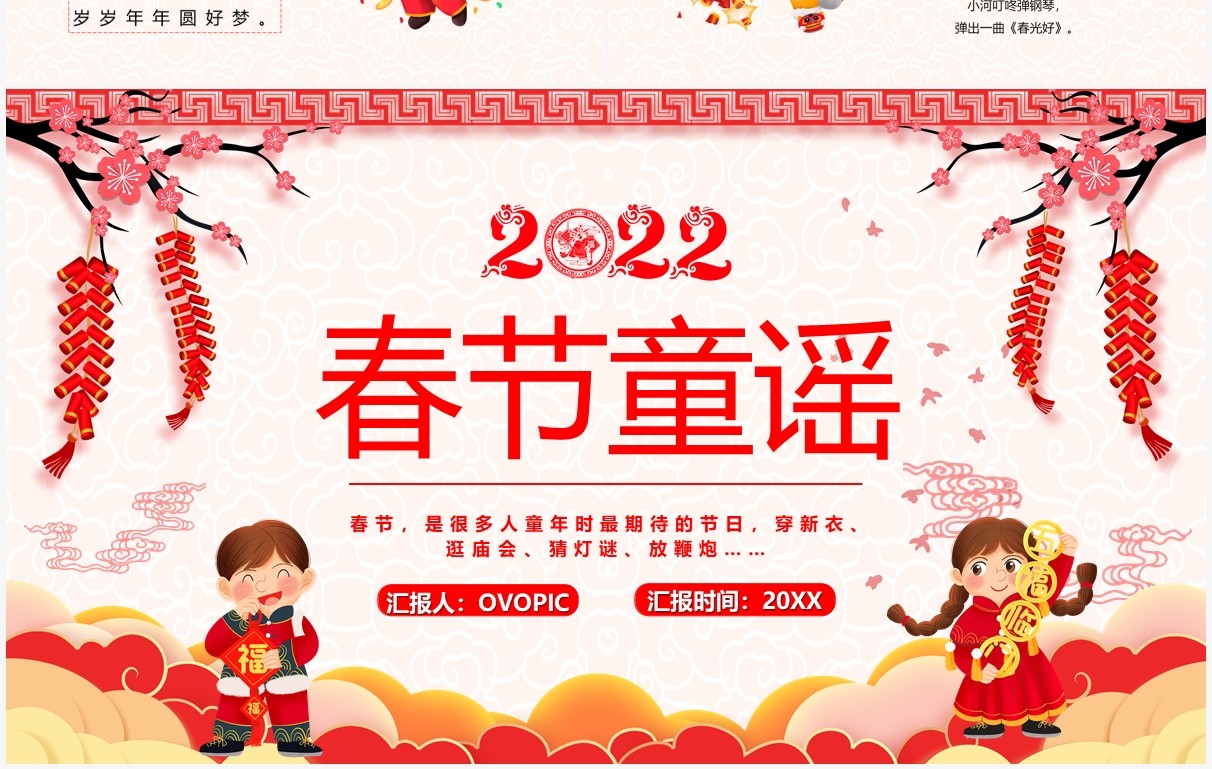 红色中国风2022春节童谣宣传PPT模板